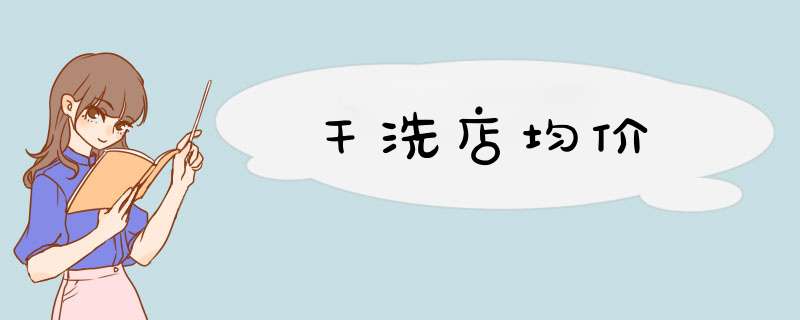 干洗店均价,第1张 干洗店均价,第1张
