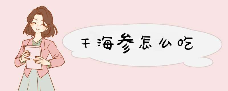 干海参怎么吃,第1张