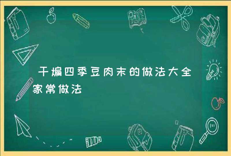 干煸四季豆肉末的做法大全家常做法,第1张