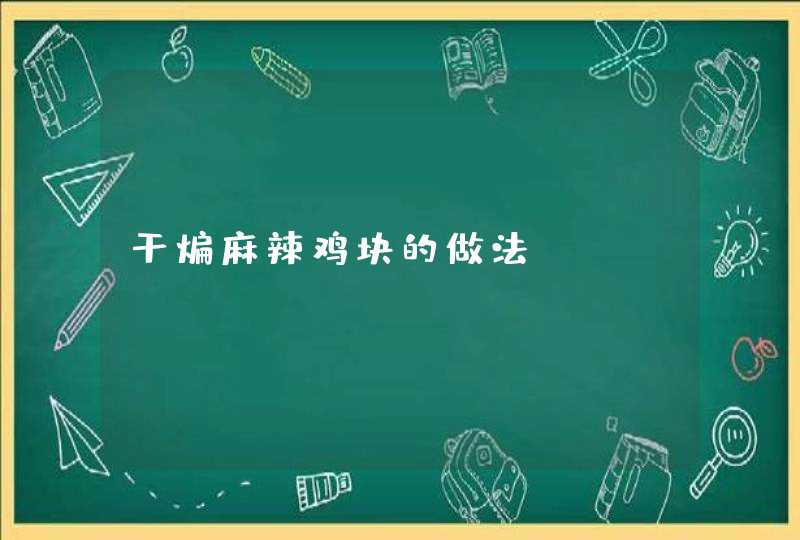 干煸麻辣鸡块的做法,第1张