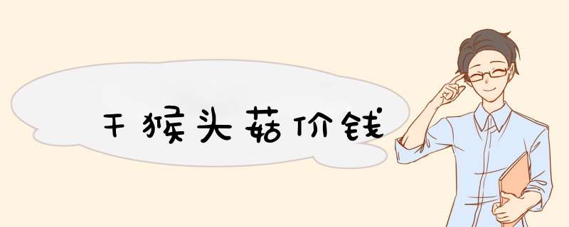 干猴头菇价钱,第1张 干猴头菇价钱,第1张