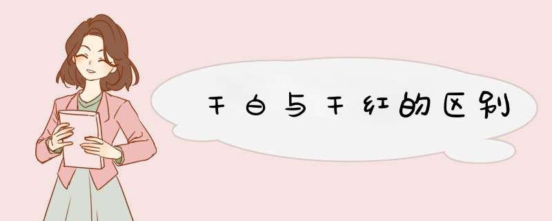 干白与干红的区别,第1张