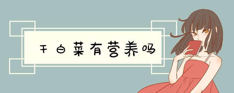 干白菜有营养吗,第1张