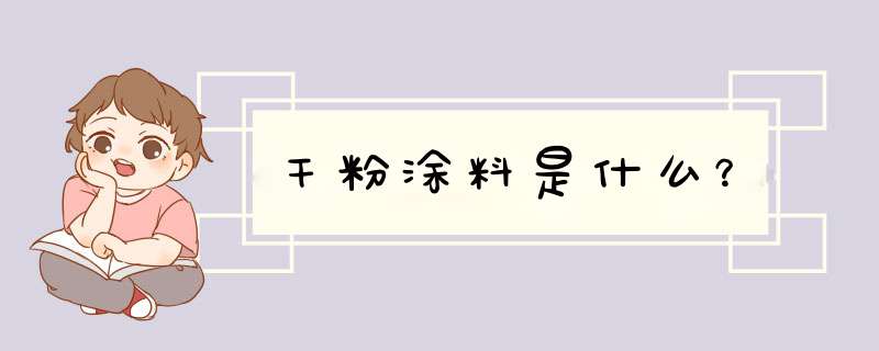干粉涂料是什么？,第1张