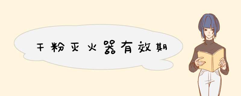 干粉灭火器有效期,第1张