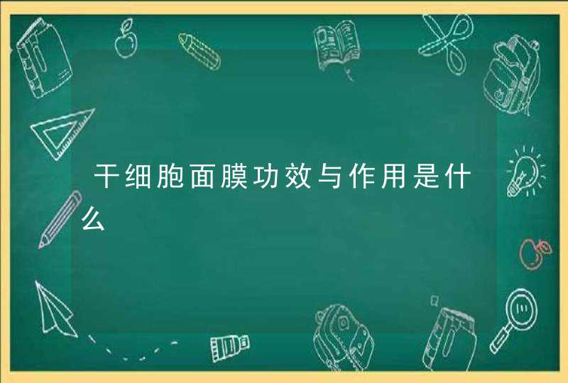 干细胞面膜功效与作用是什么,第1张