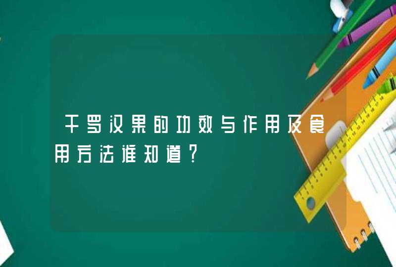 干罗汉果的功效与作用及食用方法谁知道？,第1张