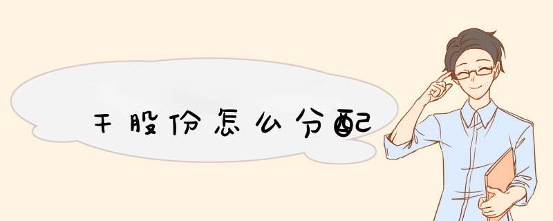 干股份怎么分配,第1张