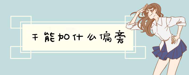 干能加什么偏旁,第1张