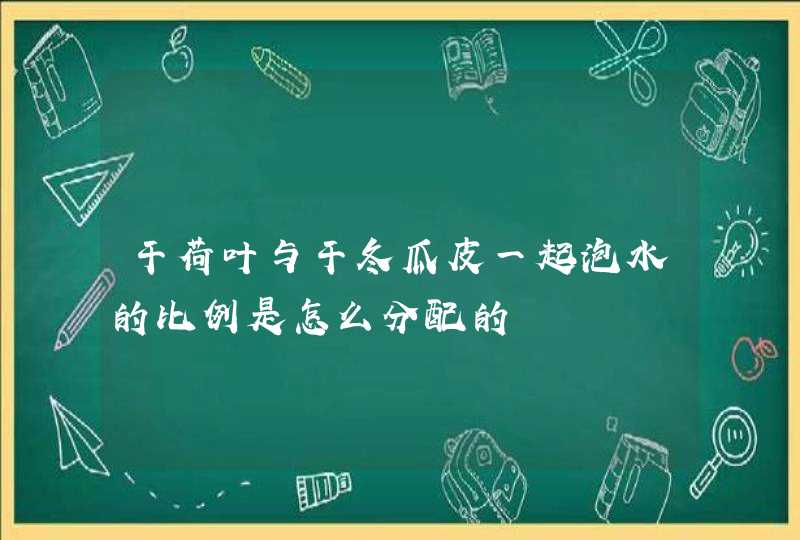 干荷叶与干冬瓜皮一起泡水的比例是怎么分配的,第1张