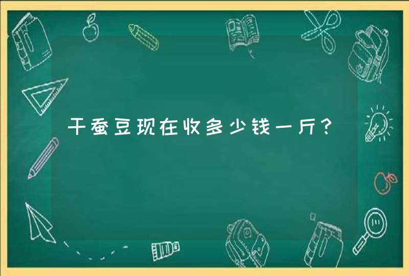 干蚕豆现在收多少钱一斤？,第1张