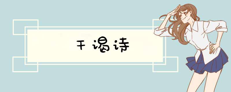 干谒诗,第1张