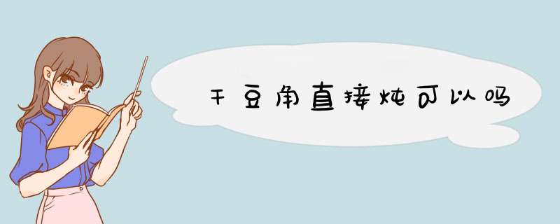 干豆角直接炖可以吗,第1张
