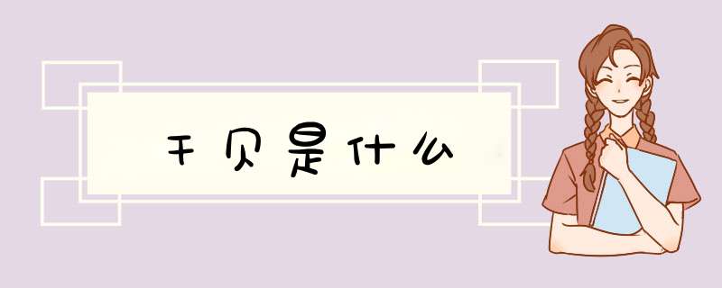 干贝是什么,第1张