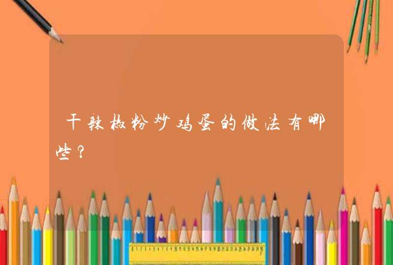 干辣椒粉炒鸡蛋的做法有哪些？,第1张