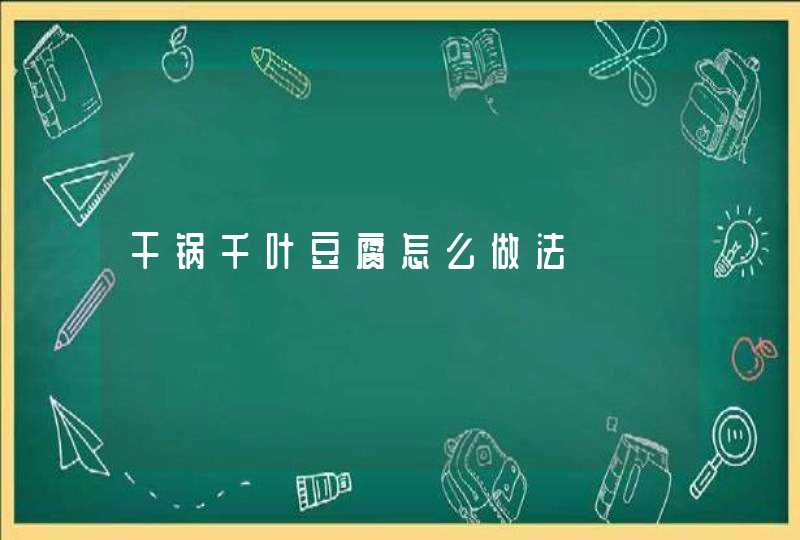 干锅千叶豆腐怎么做法,第1张