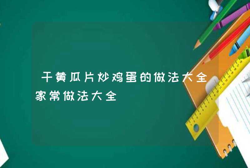 干黄瓜片炒鸡蛋的做法大全家常做法大全,第1张