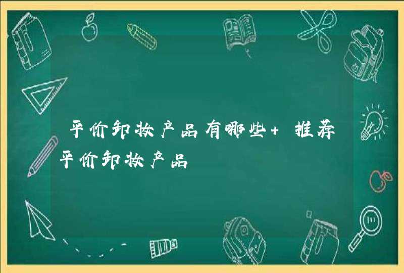 平价卸妆产品有哪些 推荐平价卸妆产品,第1张