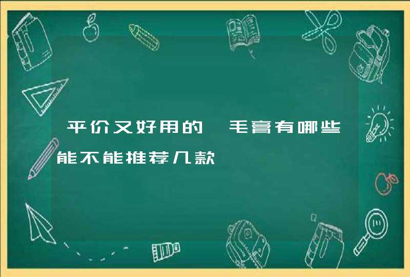 平价又好用的睫毛膏有哪些能不能推荐几款,第1张