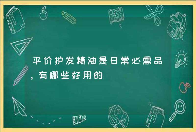 平价护发精油是日常必需品，有哪些好用的,第1张