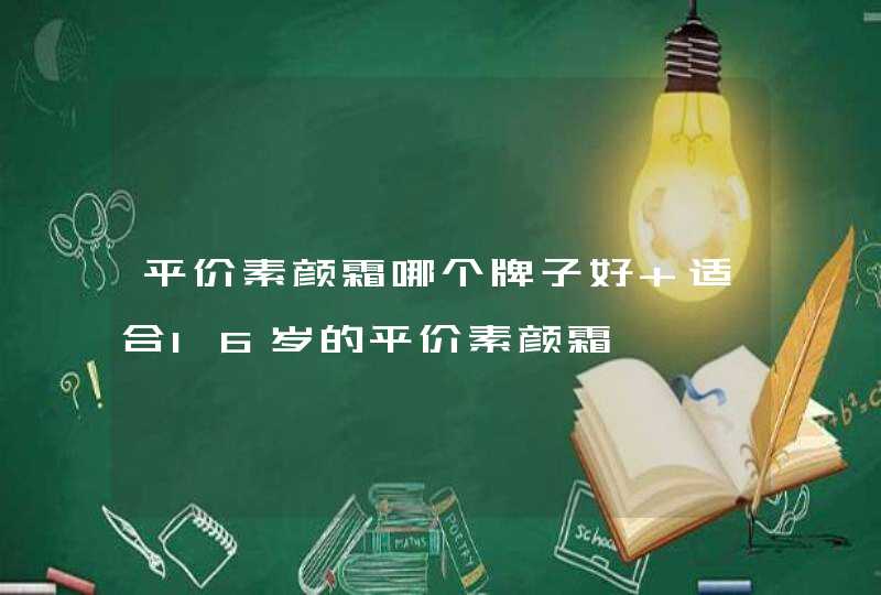 平价素颜霜哪个牌子好 适合16岁的平价素颜霜,第1张