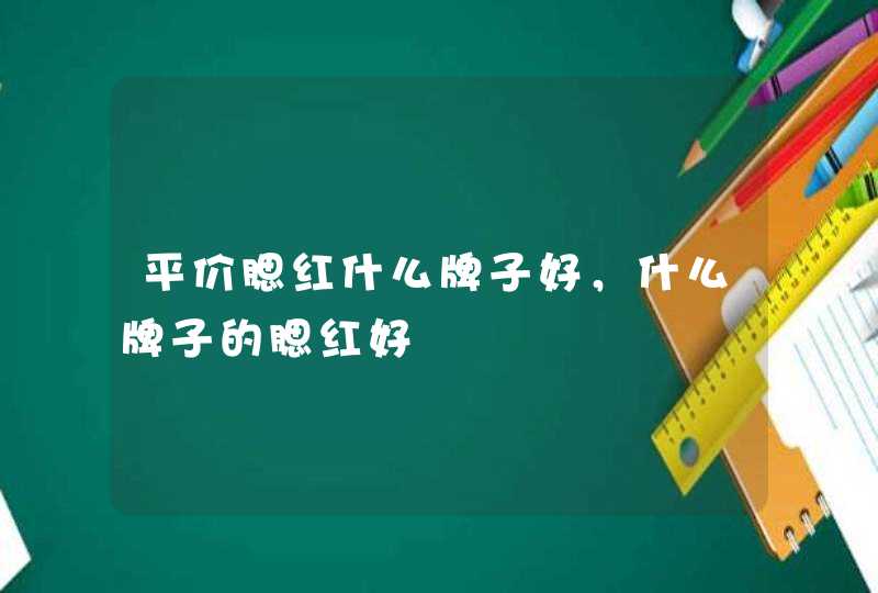 平价腮红什么牌子好，什么牌子的腮红好,第1张