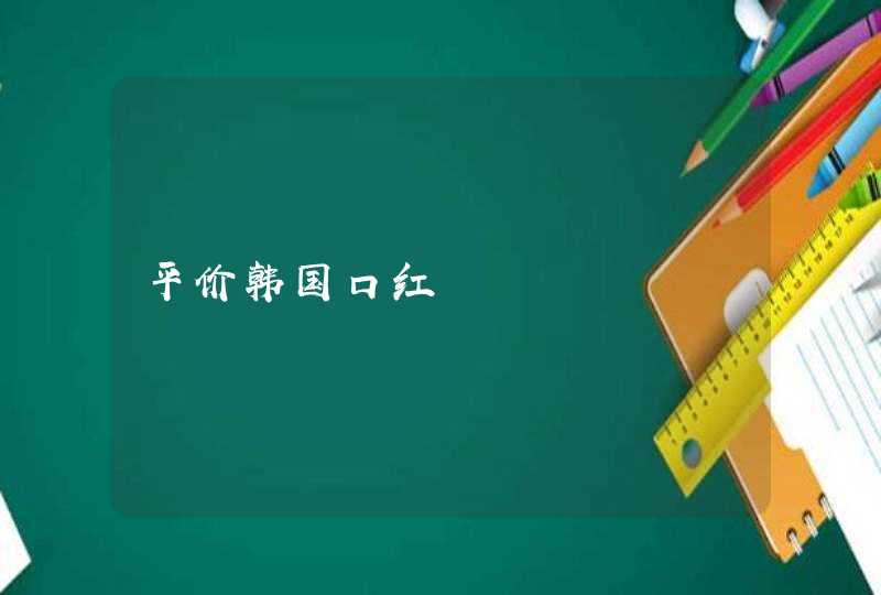 平价韩国口红,第1张