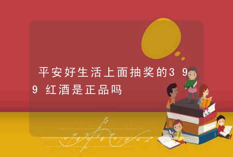 平安好生活上面抽奖的399红酒是正品吗,第1张