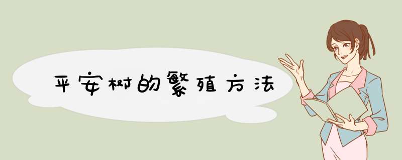 平安树的繁殖方法,第1张