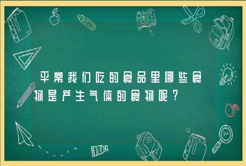 平常我们吃的食品里哪些食物是产生气体的食物呢?,第1张