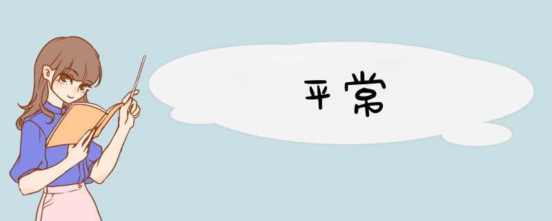 平常,第1张
