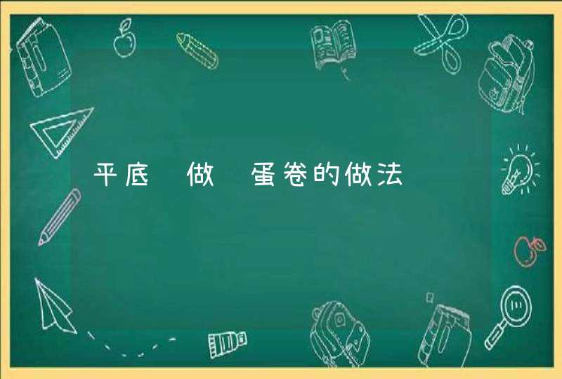 平底锅做鸡蛋卷的做法,第1张