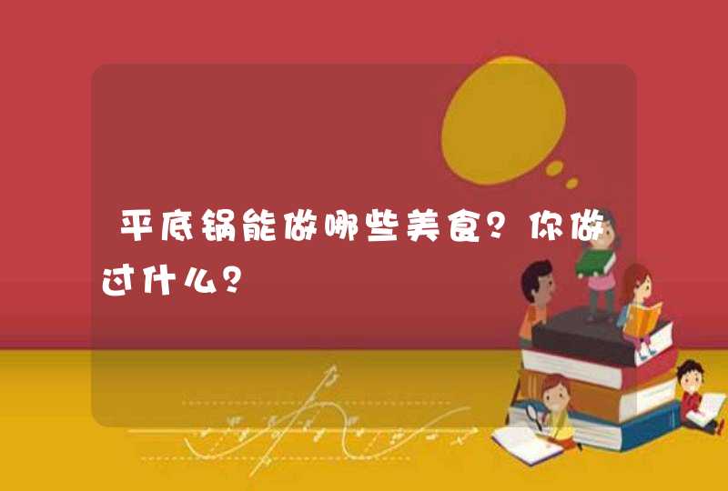 平底锅能做哪些美食？你做过什么？,第1张