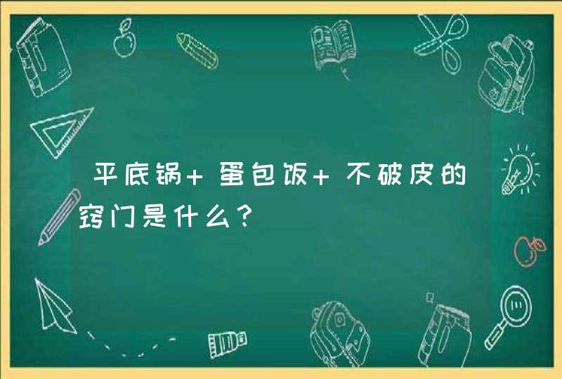 平底锅 蛋包饭 不破皮的窍门是什么？,第1张