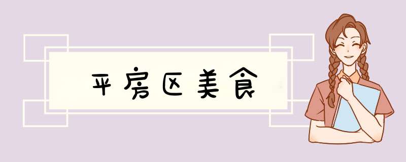 平房区美食,第1张