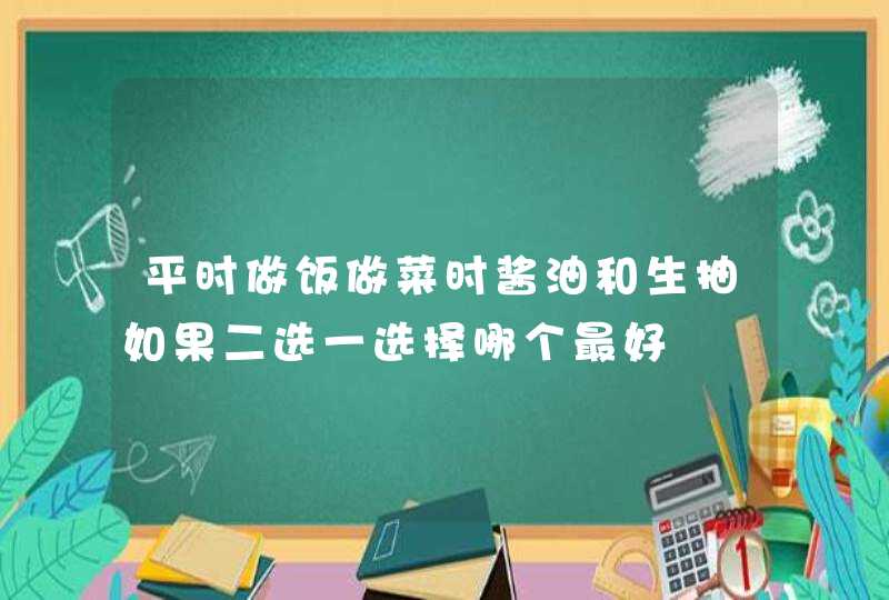 平时做饭做菜时酱油和生抽如果二选一选择哪个最好,第1张