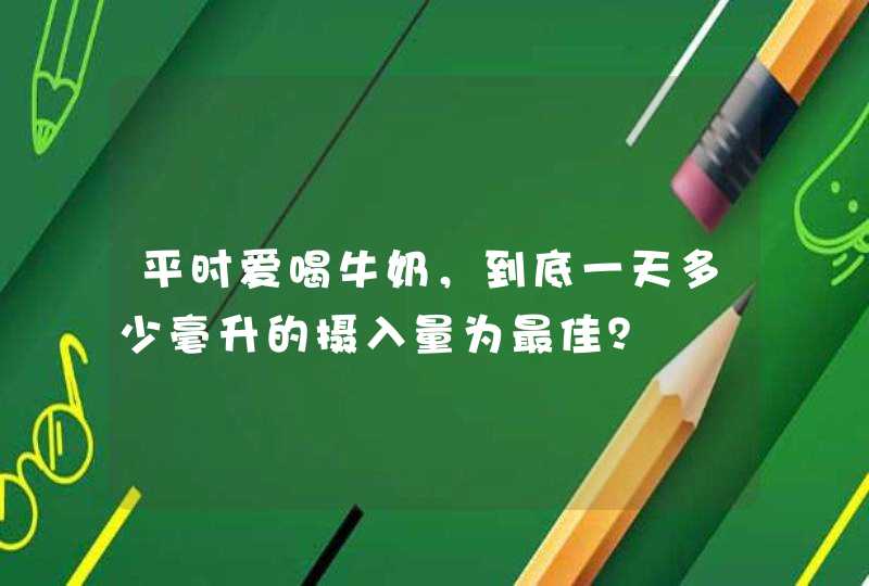 平时爱喝牛奶，到底一天多少毫升的摄入量为最佳？,第1张