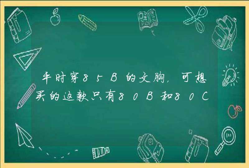 平时穿85B的文胸，可想买的这款只有80B和80C的，选哪款比较合适？,第1张