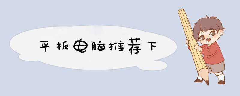 平板电脑推荐下,第1张