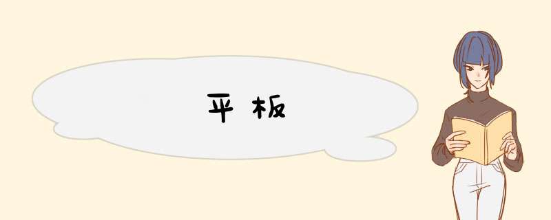 平板,第1张
