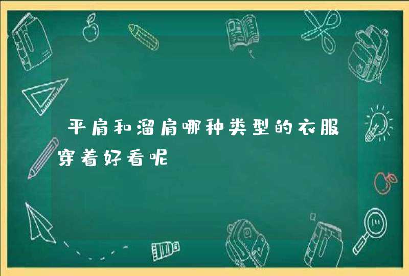 平肩和溜肩哪种类型的衣服穿着好看呢？,第1张