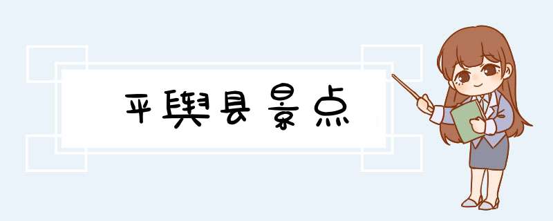 平舆县景点,第1张