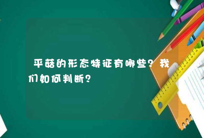 平菇的形态特征有哪些？我们如何判断？,第1张