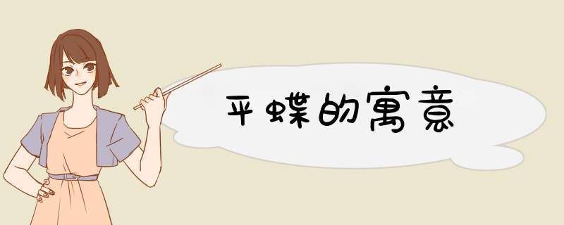平蝶的寓意,第1张