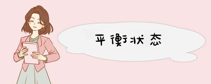 平衡状态,第1张