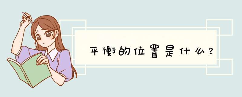平衡的位置是什么？,第1张