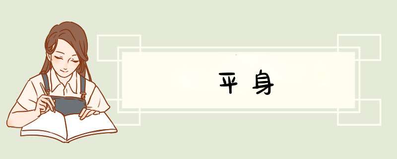 平身,第1张