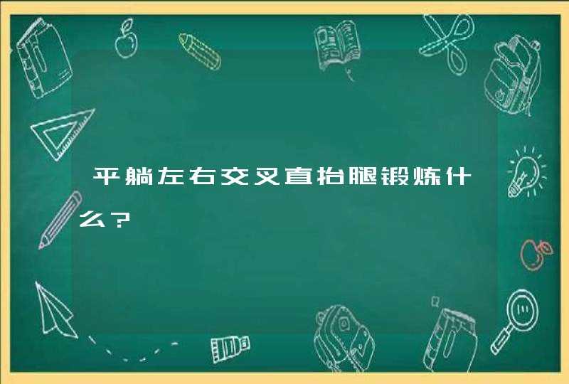 平躺左右交叉直抬腿锻炼什么?,第1张