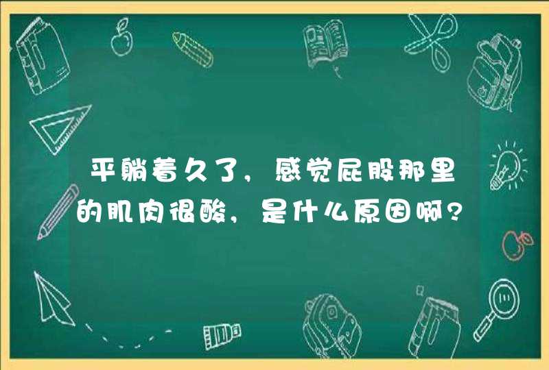 平躺着久了,感觉屁股那里的肌肉很酸,是什么原因啊?,第1张