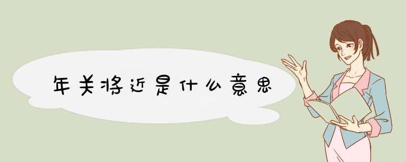 年关将近是什么意思,第1张